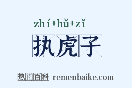 执虎子是什么意思的图片